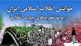 خوانش انقلاب اسلامی ایران در پرتو نظریه‌های جدید انقلاب
